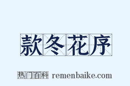 款冬花序是什么意思的图片